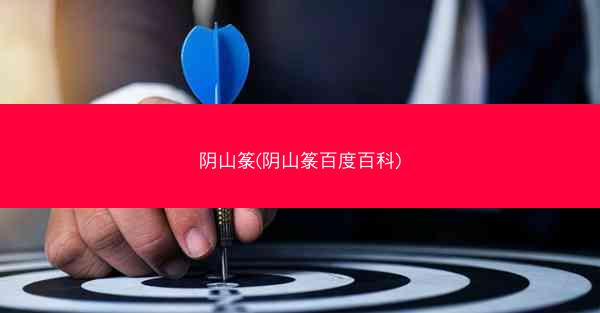 阴山箓(阴山箓百度百科)