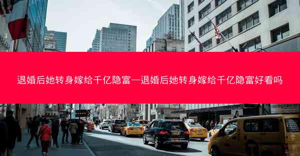 退婚后她转身嫁给千亿隐富—退婚后她转身嫁给千亿隐富好看吗