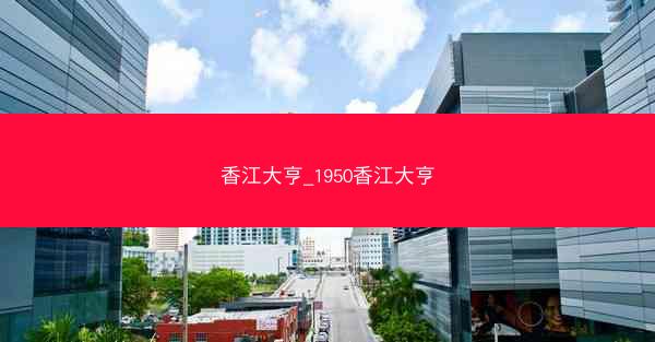 香江大亨_1950香江大亨