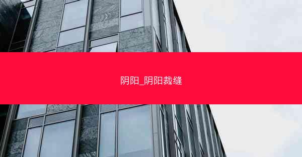 阴阳_阴阳裁缝