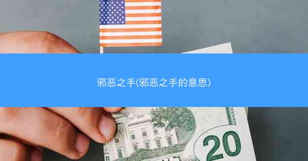邪恶之手(邪恶之手的意思) 邪恶之手(邪恶之手的意思)