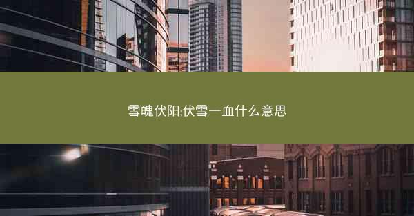雪魄伏阳;伏雪一血什么意思