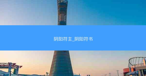阴阳符主_阴阳符书