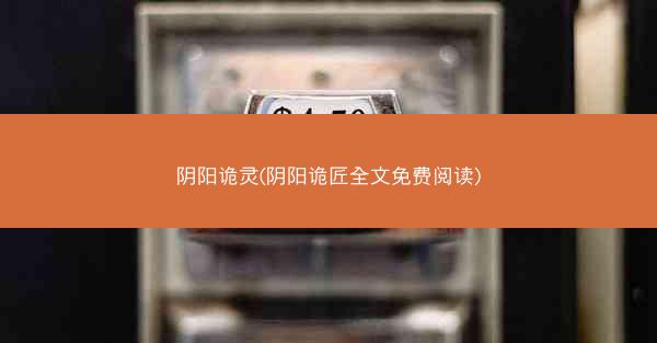 阴阳诡灵(阴阳诡匠全文免费阅读)