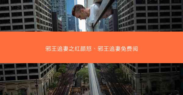 邪王追妻之红颜怒、邪王追妻免费阅
