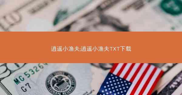 逍遥小渔夫;逍遥小渔夫TXT下载