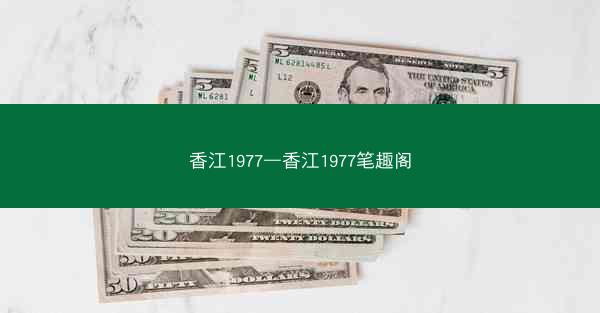 香江1977—香江1977笔趣阁 香江1977—香江1977笔趣阁