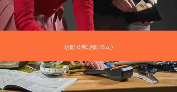 阴阳公寓(阴阳公司)