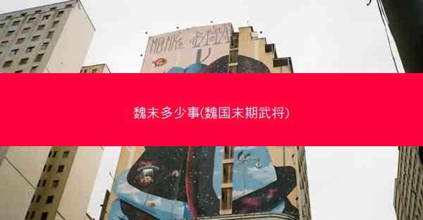 魏末多少事(魏国末期武将)