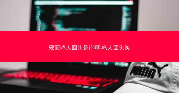 邪恶鸣人回头是岸啊-鸣人回头笑