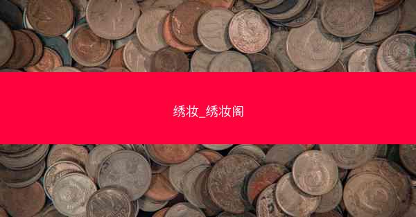 绣妆_绣妆阁