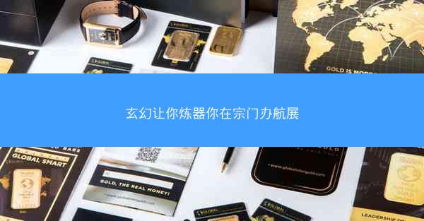 玄幻让你炼器你在宗门办航展