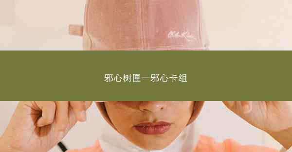 邪心树匣—邪心卡组
