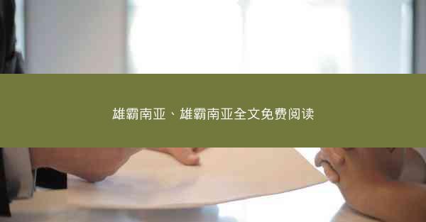 雄霸南亚、雄霸南亚全文免费阅读 雄霸南亚、雄霸南亚全文免费阅读