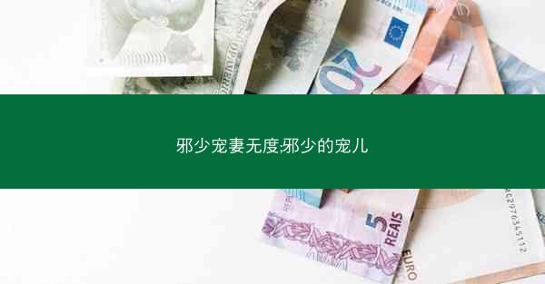 邪少宠妻无度;邪少的宠儿