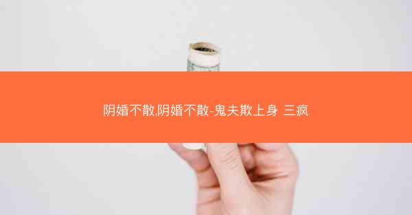 阴婚不散,阴婚不散-鬼夫欺上身 三疯