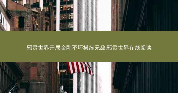 邪灵世界开局金刚不坏横练无敌;邪灵世界在线阅读