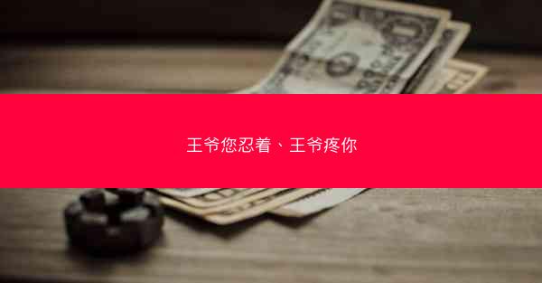 王爷您忍着、王爷疼你