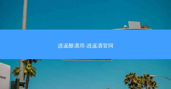 逍遥酿酒师-逍遥酒官网