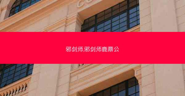 邪剑师,邪剑师鹿鼎公