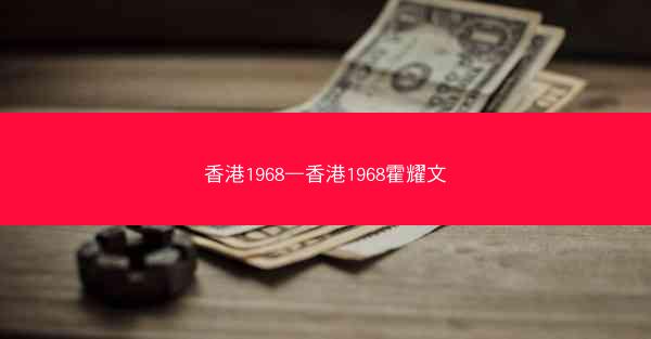 香港1968—香港1968霍耀文