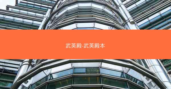 武英殿-武英殿本