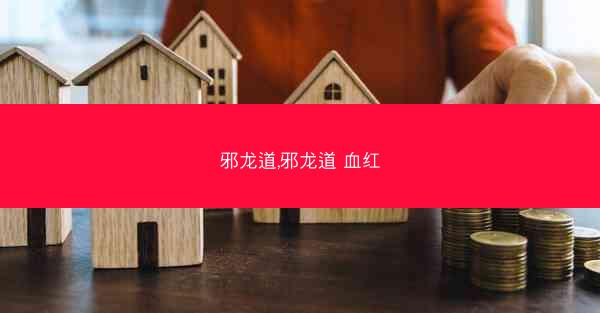 邪龙道,邪龙道 血红 邪龙道,邪龙道 血红