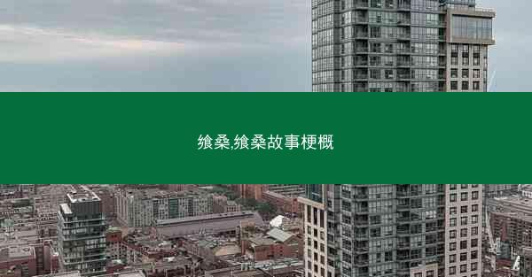 飨桑,飨桑故事梗概