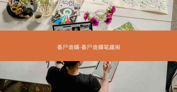 香尸诡婿-香尸诡婿笔趣阁