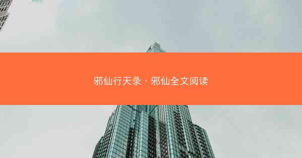 邪仙行天录、邪仙全文阅读