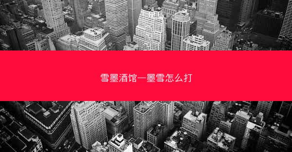 雪墨酒馆—墨雪怎么打