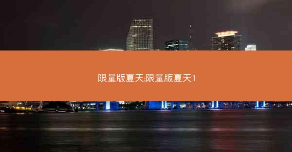限量版夏天;限量版夏天1
