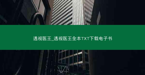 透视医王_透视医王全本TXT下载电子书