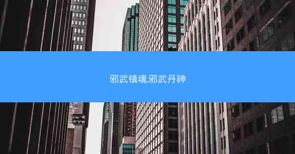 邪武镇魂,邪武丹神