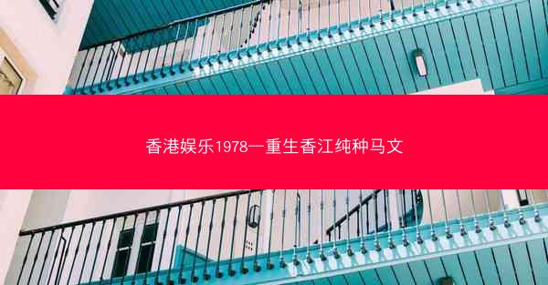 香港娱乐1978—重生香江纯种马文
