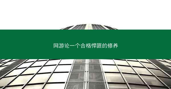 网游论一个合格悍匪的修养