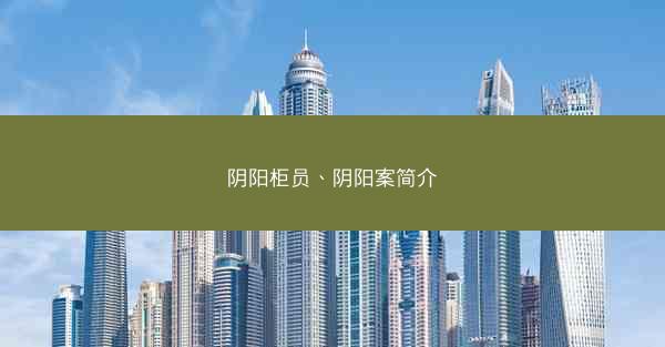 阴阳柜员、阴阳案简介