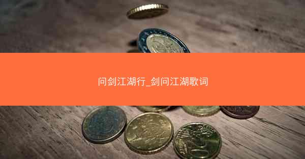 问剑江湖行_剑问江湖歌词