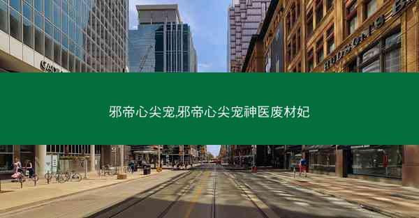 邪帝心尖宠,邪帝心尖宠神医废材妃