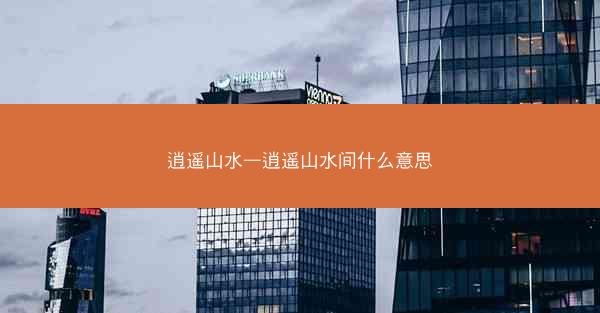 逍遥山水—逍遥山水间什么意思