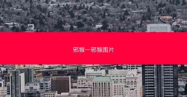 邪猴—邪猴图片