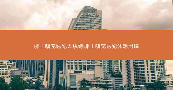 邪王嗜宠医妃太纨绔,邪王嗜宠医妃休想出墙