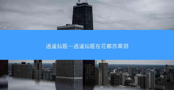 逍遥仙医—逍遥仙医在花都苏乘羽