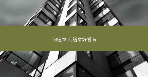 问道章-问道章好看吗
