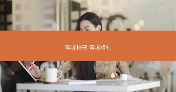 雪境秘密-雪境赠礼 雪境秘密-雪境赠礼