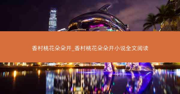 香村桃花朵朵开_香村桃花朵朵开小说全文阅读