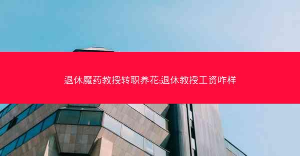 退休魔药教授转职养花;退休教授工资咋样 退休魔药教授转职养花;退休教授工资咋样