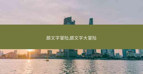 颜文字冒险,颜文字大冒险