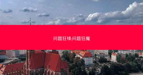 问题狂锋;问题狂魔
