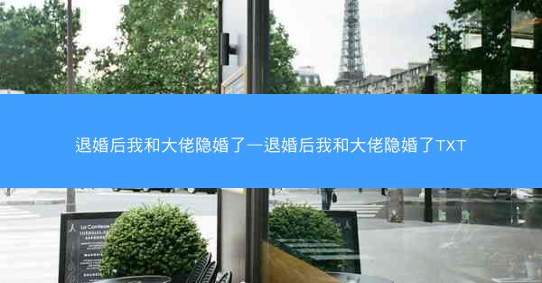 退婚后我和大佬隐婚了—退婚后我和大佬隐婚了TXT